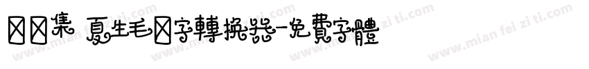 雙魚集 夏生毛筆字转换器字体转换